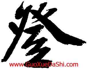 登,文徵明,書法字典
